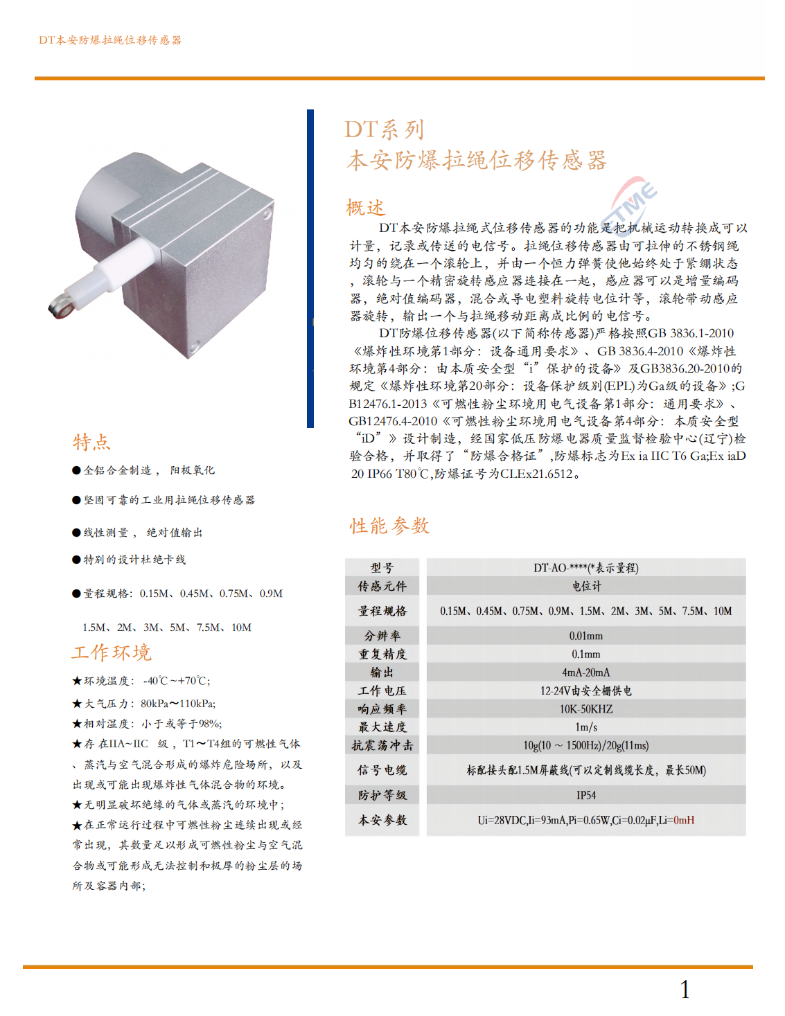本安防爆拉绳位移传感器(气爆，尘爆)