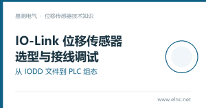 IO-Link位移传感器选型与接线调试：从IODD文件到PLC组态