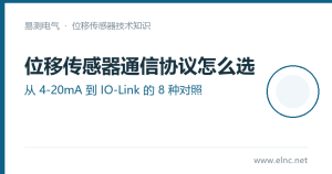 位移传感器通信协议怎么选？从4-20mA到IO-Link的8种对照