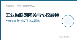 工业物联网网关与协议转换：Modbus转MQTT怎么落地