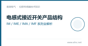电感式接近开关产品结构与系列划分:IM/IME/IMA/IMF全解析