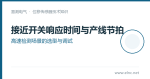 电感式接近开关响应时间和产线节拍不匹配会怎样?高速检测场景的选型与调试要点