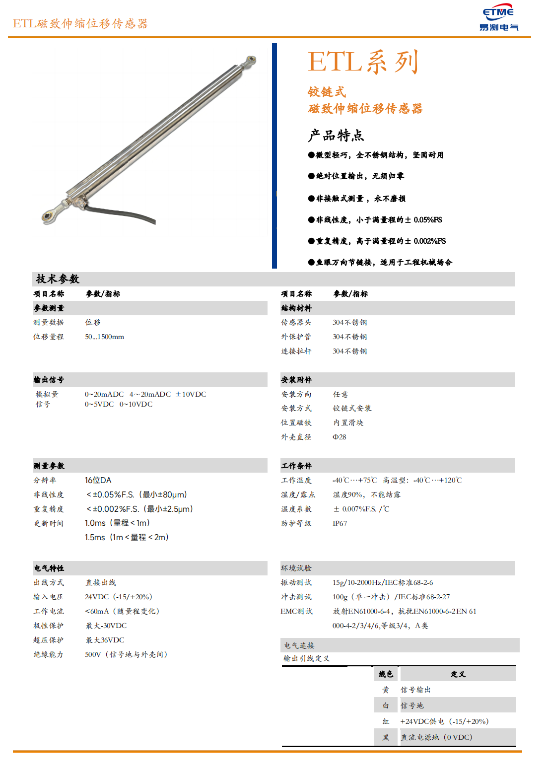 易测电气ETME ETL系列铰接式磁致伸缩位移传感器 拉杆式 关节轴承