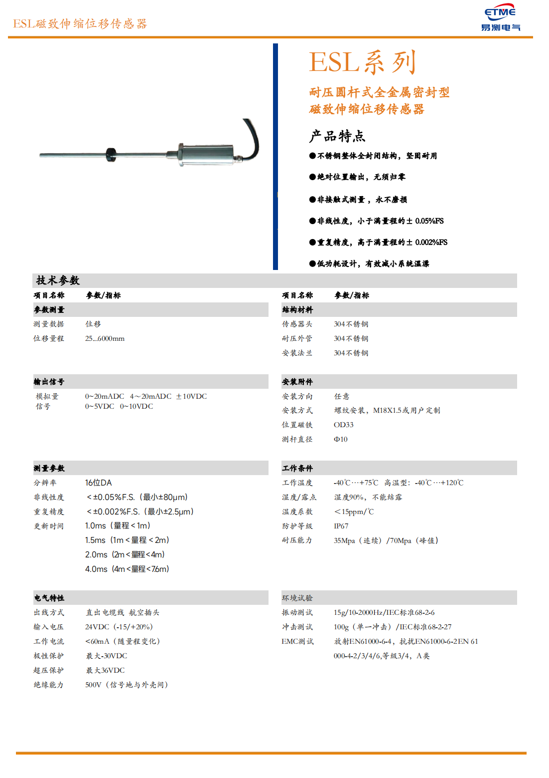 易测电气ETME ESL系列全金属密封磁致伸缩位移传感器