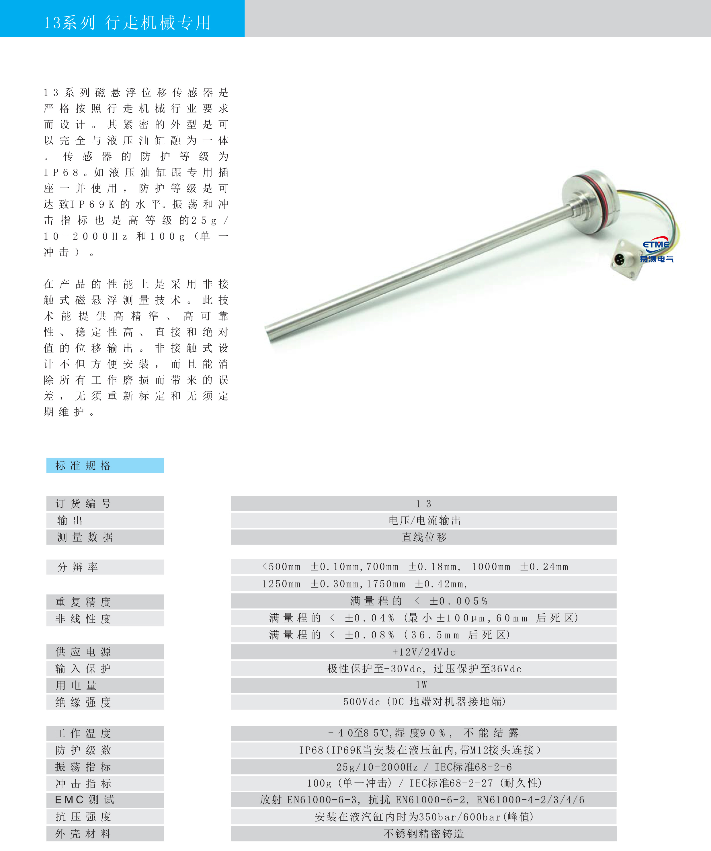 13系列行走机械专用磁致伸缩位移传感器