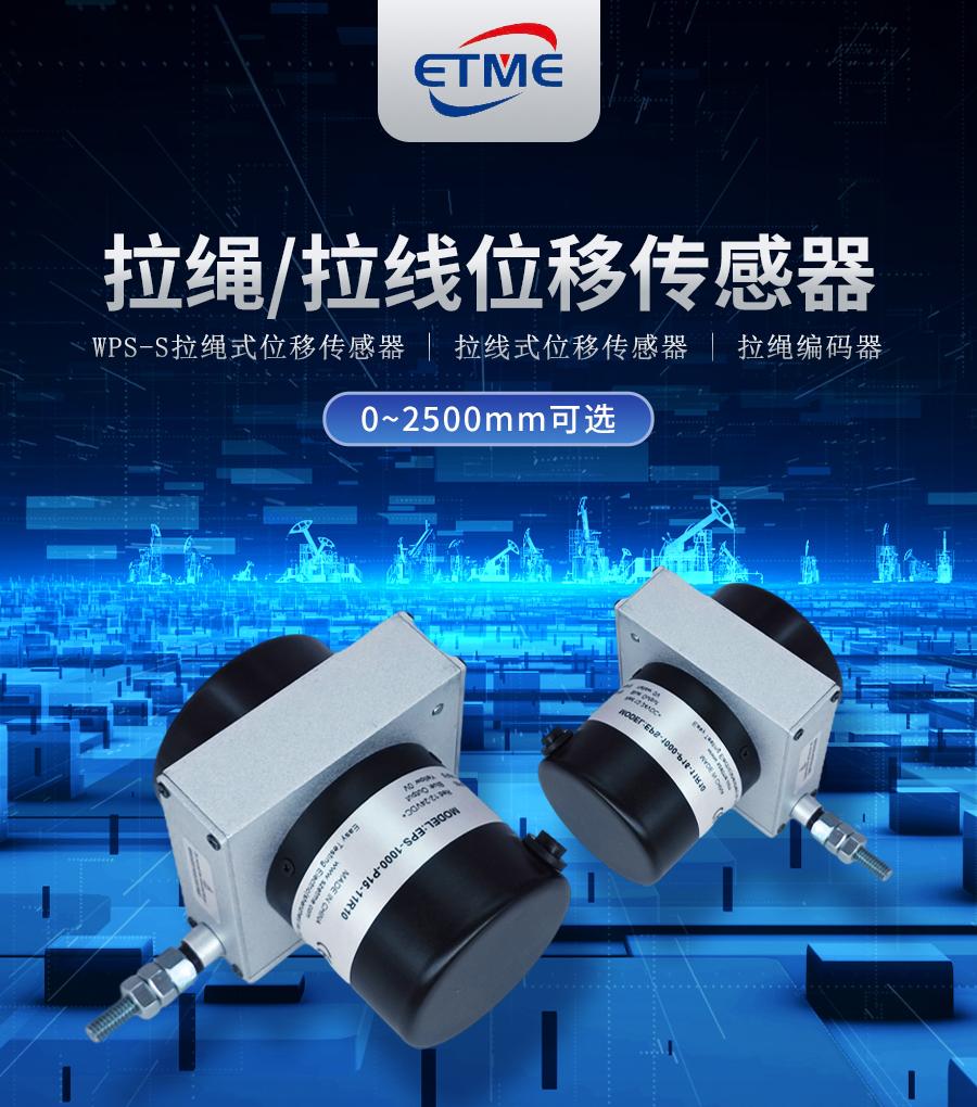 EPS-S型拉绳拉线位移传感器（支架安装式）1
