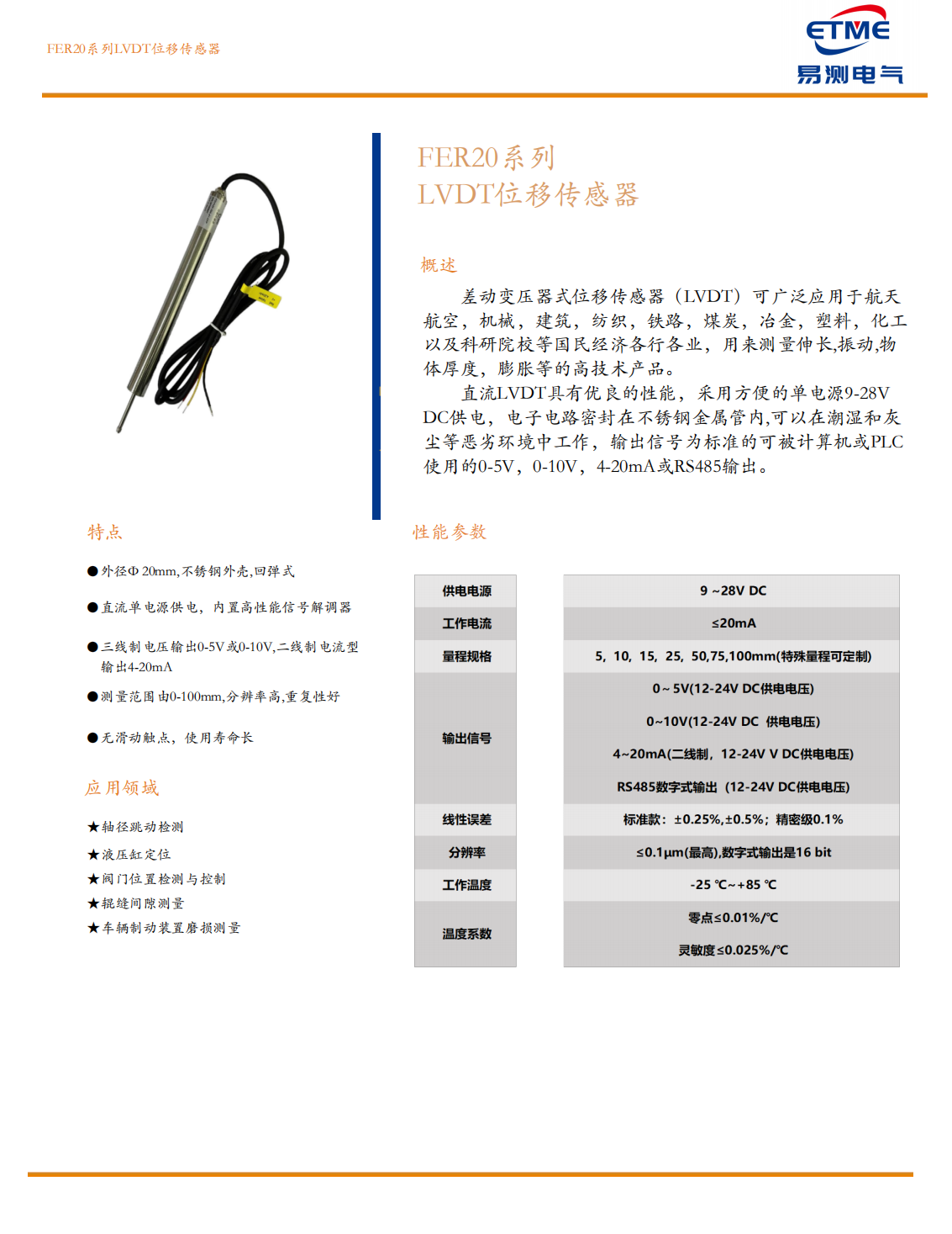 FER20差动变压LVDT位移传感器