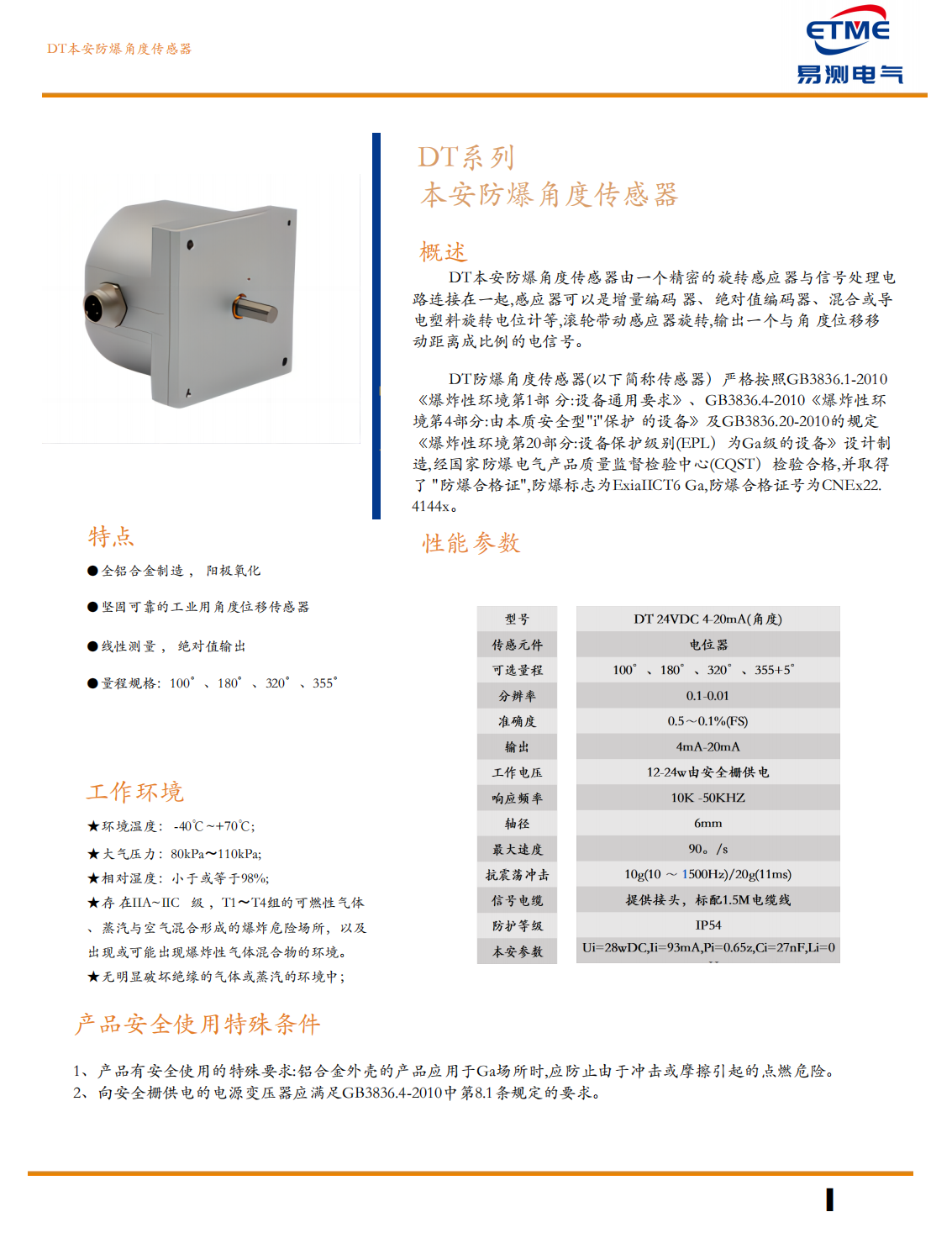 DT本安防爆角位移传感器