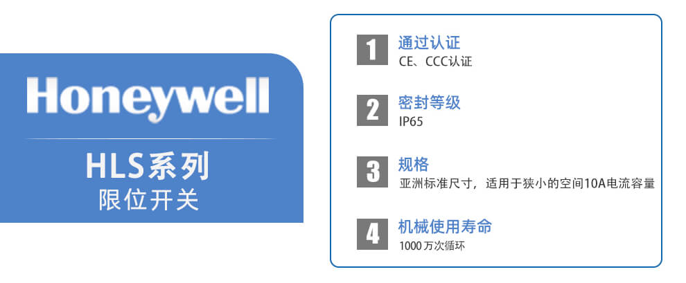 Honeywell霍尼韦尔 HLS系列通用型