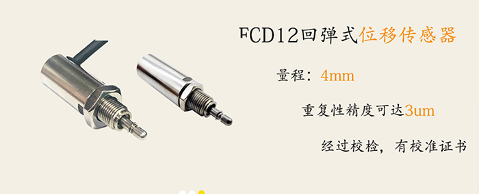 FCD12微型直线自恢复式位移传感器的优点分析