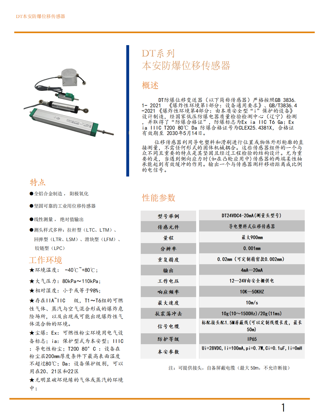 本安防爆滑块型位移传感器(气爆尘爆)