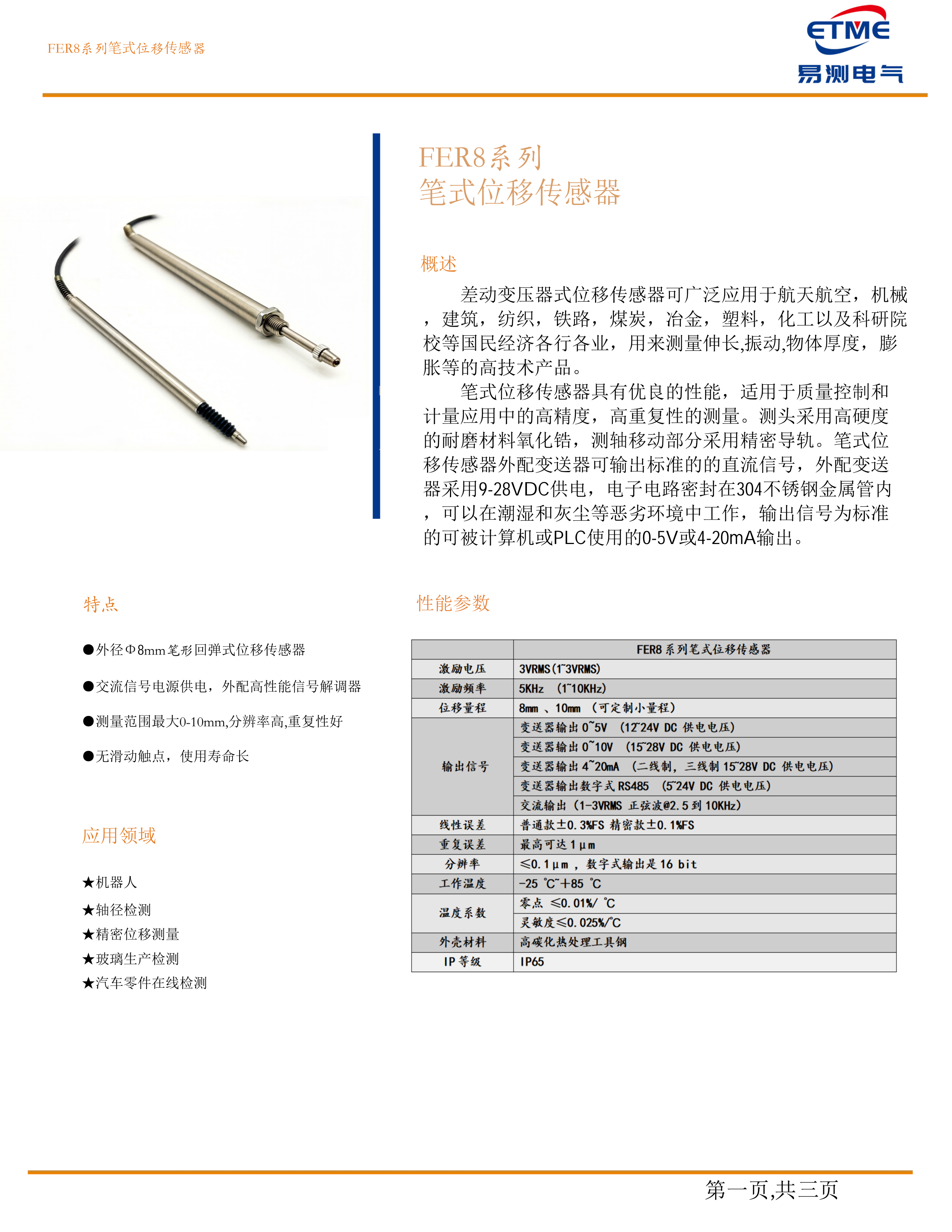 易测电气ETME FER8系列Φ8mm笔式LVDT位移传感器 回弹式