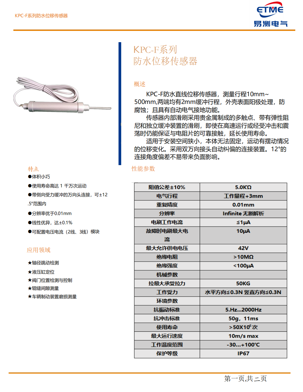 KPC-F防水直线位移传感器 IP67 10mm~500mm 高精度