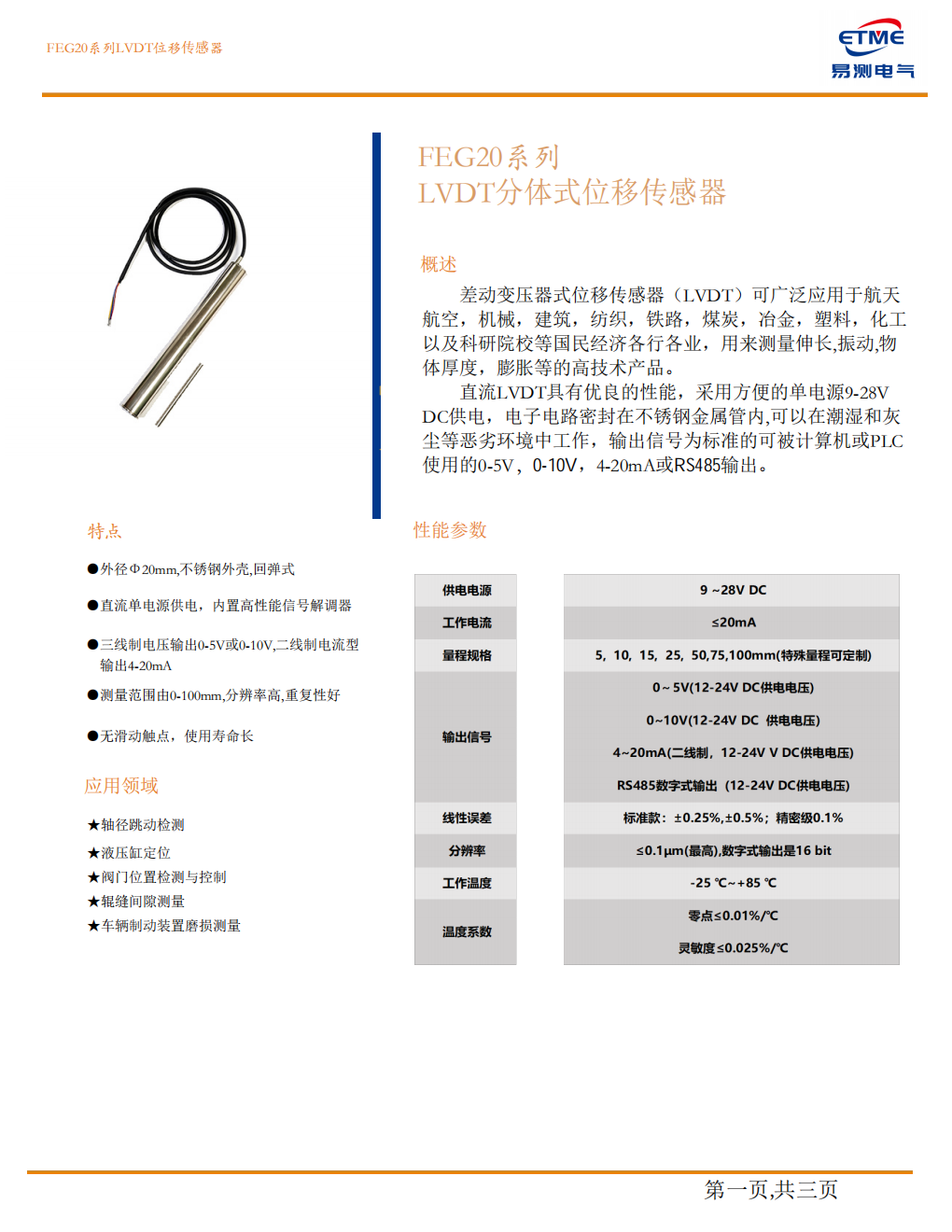易测电气 FEG20 分体式 LVDT 位移传感器 100mm