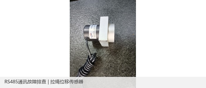 位移传感器RS485通讯故障排查与解决指南